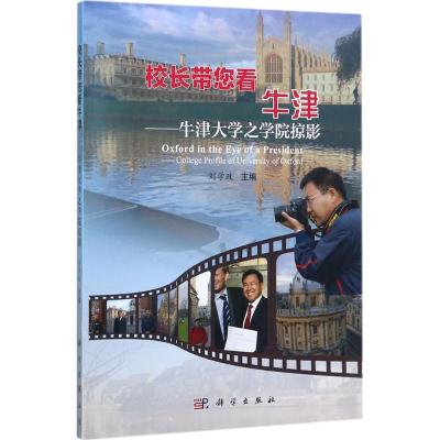 校长带您看牛津:牛津大学之学院掠影