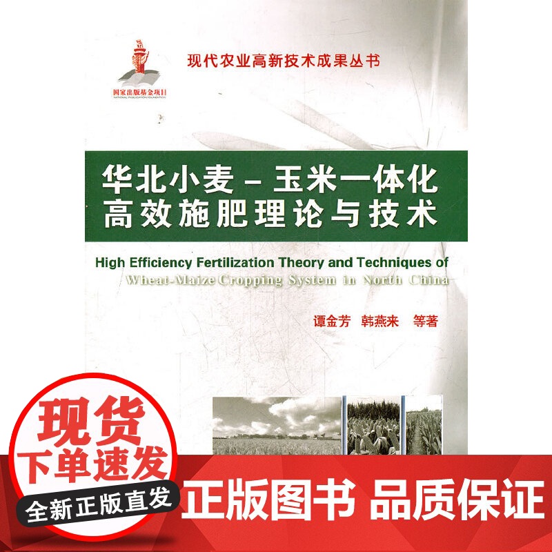 华北小麦-玉米一体化高效施肥理论与技术