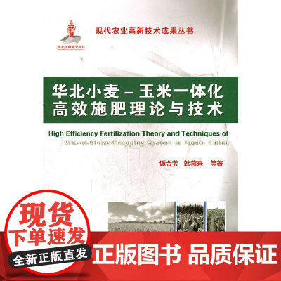 华北小麦-玉米一体化高效施肥理论与技术