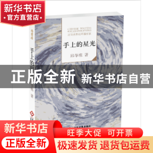 正版 走向世界的中国作家--手上的星光 邱华栋著 文化发展出版社