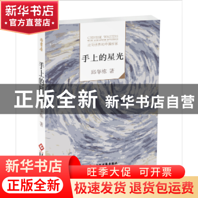 正版 走向世界的中国作家--手上的星光 邱华栋著 文化发展出版社