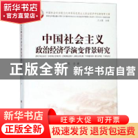 正版 中国社会主义政治经济学演变背景研究 武力著 济南出版社 97
