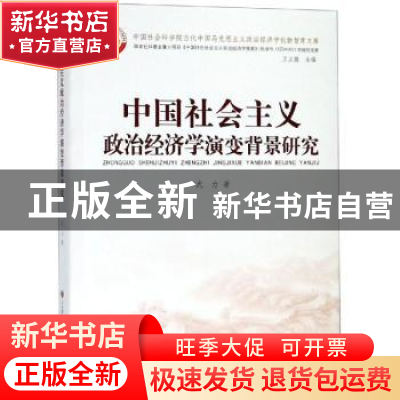 正版 中国社会主义政治经济学演变背景研究 武力著 济南出版社 97