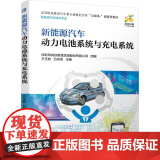 机工 新能源汽车动力电池系统与充电系统 深圳风向标教育资源股份有限公司 组编 王玉彪 石功名 主王