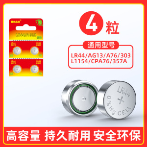 LR44纽扣电池AG13 L1154 A76 SR44 357A通用钮扣式电子手表计算机玩具遥控器游标卡尺1.5v碱性数