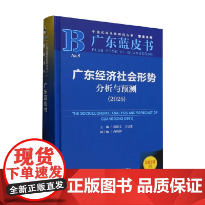 广东经济社会形势分析与预测 2025 郭跃文等 著 经济