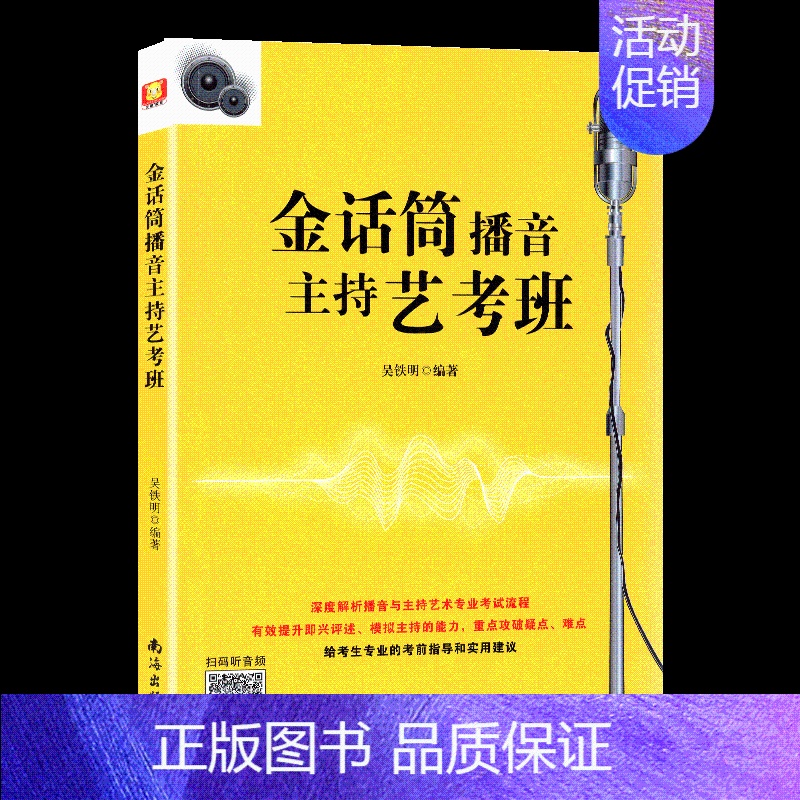 金话筒播音主持艺考班 [正版]新版 金话筒朗诵表演与口才训练 入门班4~6岁灵犀口才 小主持吴铁明编著南海出版社儿童朗诵