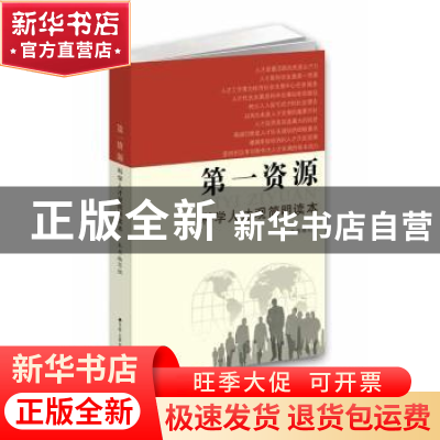 正版 第一资源:科学人才观简明读本 本书编写组[编] 江苏人民出版