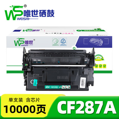 唯世硒鼓CF287A 支