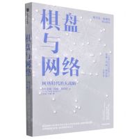 [N]棋盘与网络(网络时代的大战略)-9787521731613