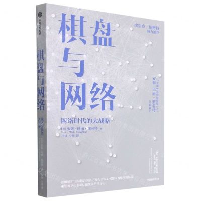 [N]棋盘与网络(网络时代的大战略)-9787521731613