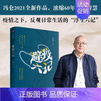 [正版]避疫六记 冯仑 2020疫情之下记收纳之巧撸猫之乐闲时雅趣饱含对生活的热爱 中国古代随笔 中国文学 书籍 长篇小