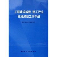 [M]工程建设城建、建工行业标准编制工作手册-9787112074150