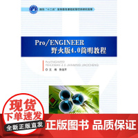 Pro/ENGINEER野火版4.0简明教程(本书配DVD-ROM光盘)