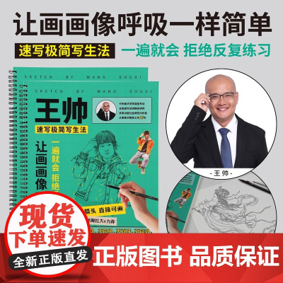 王帅速写描摹本人体速写临摹本绘画本速写极简素描初学专用绘画本