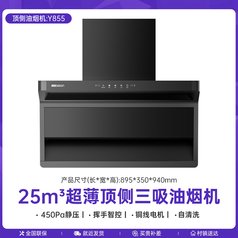 帅康Y855顶侧三吸7字型超薄抽油烟机家用厨房大吸力烟机