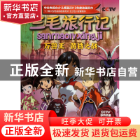 正版 三毛旅行记(23-24集万兽王黄昏之战) 北京辉煌动画公司 上海