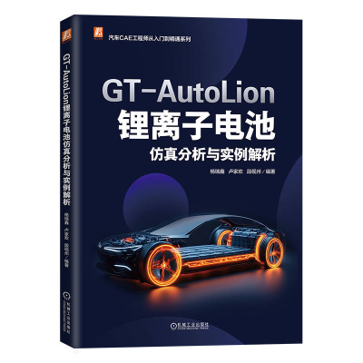 正版新书]GT-AUTOLION 锂离子电池仿真分析与实例解析杨瑞鑫 卢