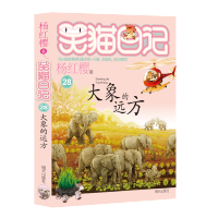 [M]大象的远方-9787570815074