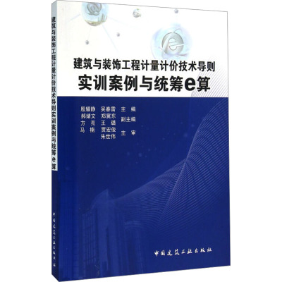 建筑与装饰工程计量计价技术导则实训案例与统筹e算(附