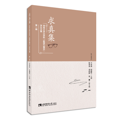 求真集(西南大学文学院教授午餐会学生文集第1辑)