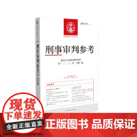 刑事审判参考 2021年第2辑 总第126辑 人民法院出版社 刑事审判指导案例 刑事办案手册 可搭刑参125/127