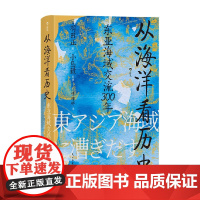 汗青堂121 从海洋看历史东亚海域交流300年 小岛毅 著 历史