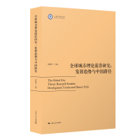 音像全球城市理论前沿研究:发展趋势与中国路径周振华 主编