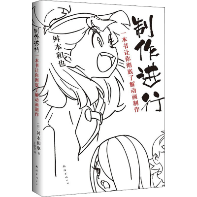 [M]制作进行 一本书让你彻底了解动画制作-9787544281850