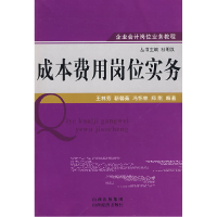 正版新书]成本费用岗位实务王林芳9787807670971