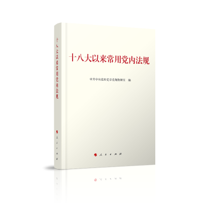 正版新书]十八大以来常用党内法规中共中央党校党章党规教研室