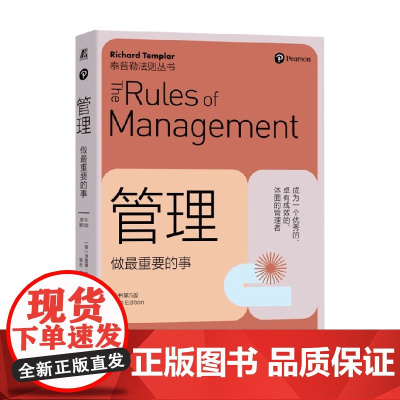 管理 做最重要的事 理查德·泰普勒 著 管理