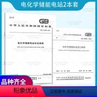 电化学储能2本套 [正版]电化学储能2本套 GB 51048-2014 电化学储能电站设计规范+GB/T 42288-2