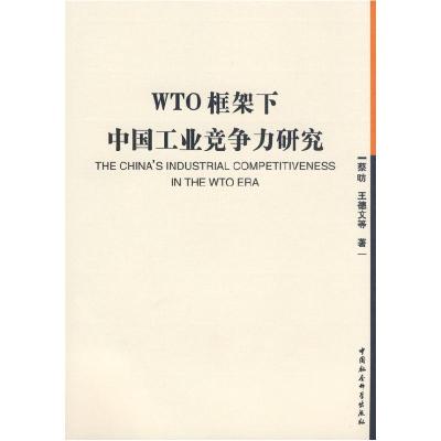 正版新书]WTO框架下中国工业竞争力研究蔡昉,王德文 等著97875