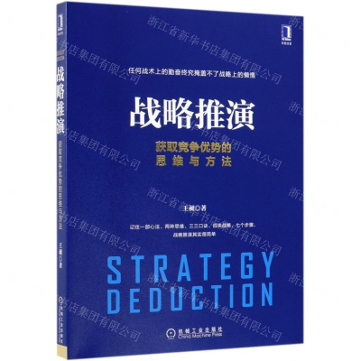 [N]战略推演(获取竞争优势的思维与方法)-9787111634812