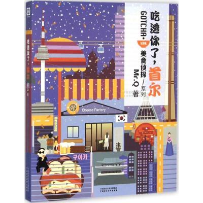 正版新书]吃透你了首尔Mr.Q 著9787509562970