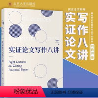 实证论文写作八讲 [正版]实证论文写作八讲 刘西川 探讨和剖析了实证研究与论文写作的思路和方法文献综述研究设计毕业文章