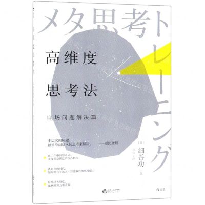 [M]高维度思考法(职场问题解决篇)-9787210108702