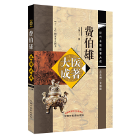 音像费伯雄医著大成·近代名医医著大成王鹏