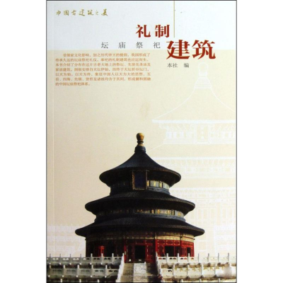 醉染图书中国古建筑之美-礼制建筑9787112113378