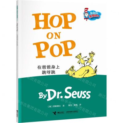 [N]在爸爸身上跳呀跳(汉英对照)/苏斯博士经典双语系列-9787544875011