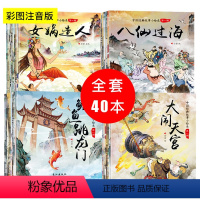 [正版]全套40册小脚鸭中国老故事经典绘本儿童古代寓言神话故事0-3-6岁宝宝睡前启蒙故事哪吒闹海注音版童话小学生亲子