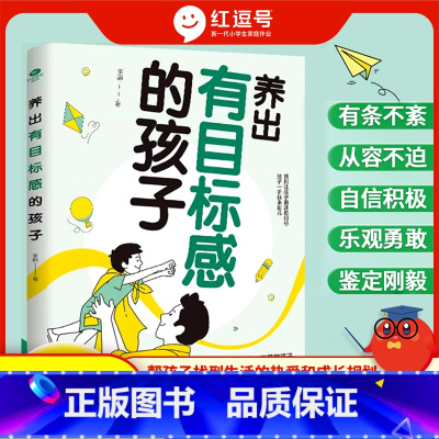 养出有目标感的孩子 [正版]养出有目标感的孩子帮孩子找到热爱孩子非暴力沟通亲子情景案例训练手册正面管温柔的教养如何让孩子