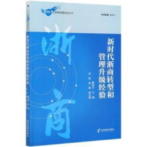 正版新书]新时代浙商转型和管理升级经验才经济管理出版社978750