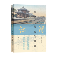 正版新书]江湾:历史与风景陈祖恩9787548619994