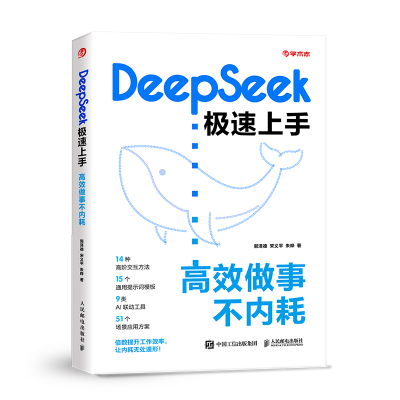 正版新书]DEEPSEEK极速上手:高效做事不内耗郭泽德,宋义平,朱