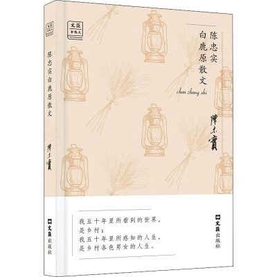 [M]陈忠实白鹿原散文-9787549626809