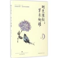 正版新书]时光深处,岁月向暖梅江晴月 著9787511366887