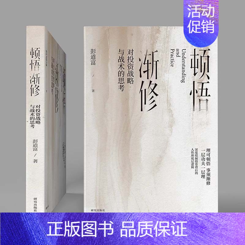 [正版]直营顿悟渐修:对投资战略与战术的思考 深度挖掘投资中的人性和底层逻辑 战略 战术 龙头 周期 价值 情绪
