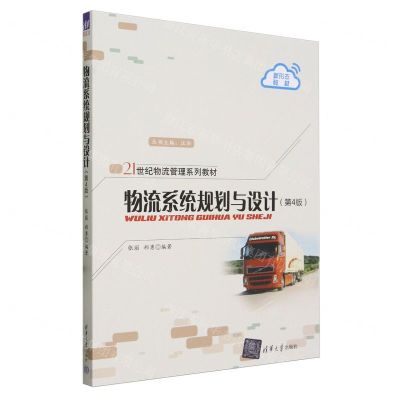 [N]物流系统规划与设计(第4版21世纪物流管理系列教材)-9787302652236